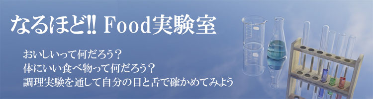 なるほどFood実験室