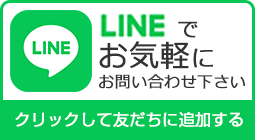 LINEでお問い合わせご相談