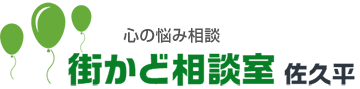 街かど相談室　佐久平
