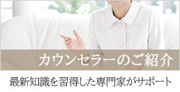 カウンセラーのご紹介