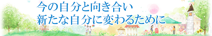 今の自分と向き合い新たな自分に代わるために
