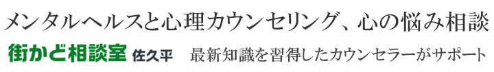 街かど相談室　佐久平｜メンタルヘルスと心理カウンセリング、心の悩み相談